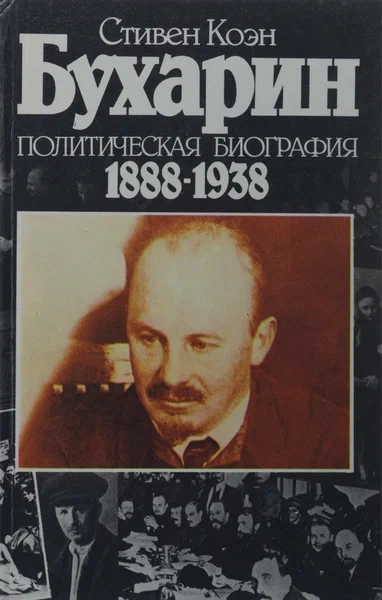 Бухарин - Стивен Коэн