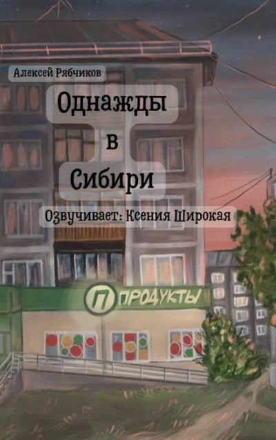 Однажды в Сибири - Алексей Рябчиков
