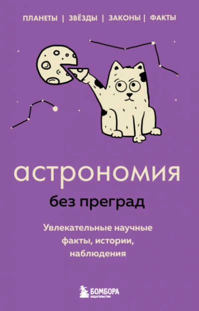 Астрономия без преград. Увлекательные научные факты, истории, наблюдения - Сердцева Наталья