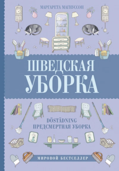 Шведская уборка. Новый скандинавский тренд Döstädning - Магнуссон Маргарета