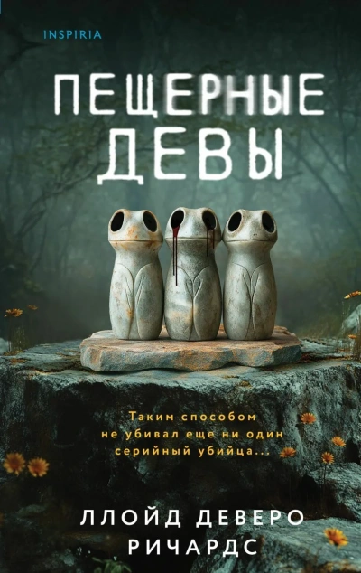 Пещерные девы - Ллойд Деверо Ричардс