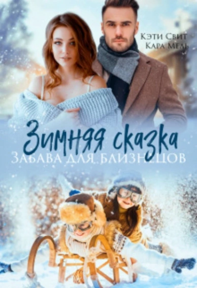 Зимняя сказка. Забава для близнецов - Кэти Свит
