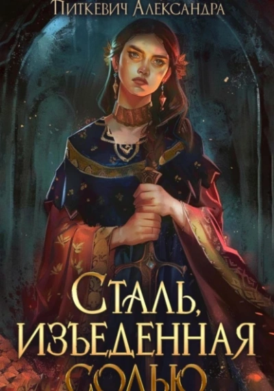 Сталь, изъеденная солью - Александра Питкевич Samum