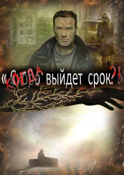 Когда выйдет срок - Артём Рыжий