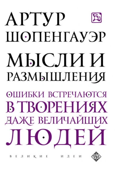 Мысли и размышления - Артур Шопенгауэр