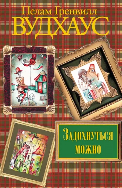 Задохнуться можно - Пелем Вудхауз