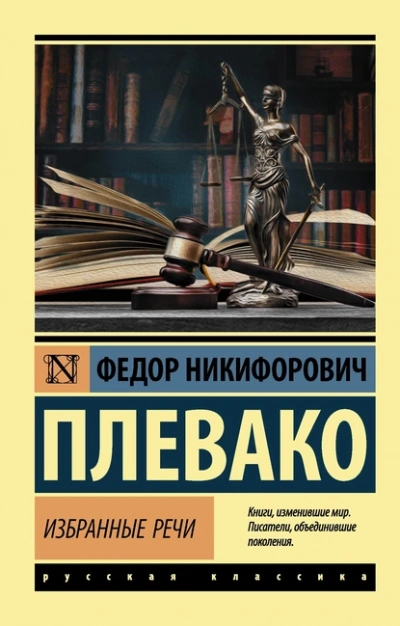 Избранные речи - Фёдор Плевако