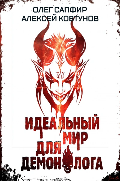 Идеальный мир для Демонолога 6 - Олег Сапфир, Алексей Ковтунов
