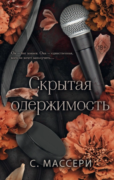 Скрытая одержимость - С. Массери