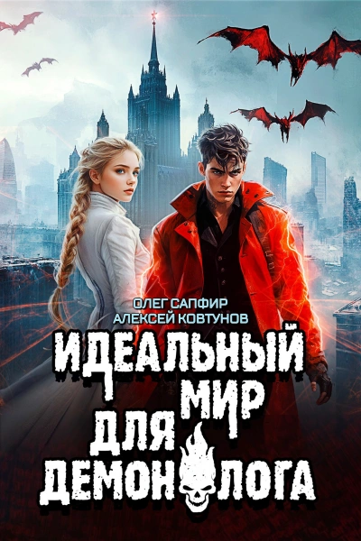 Идеальный мир для Демонолога 7 - Олег Сапфир, Алексей Ковтунов