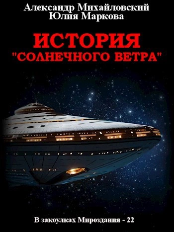 История «Солнечного Ветра - Александр Михайловский, Юлия Маркова