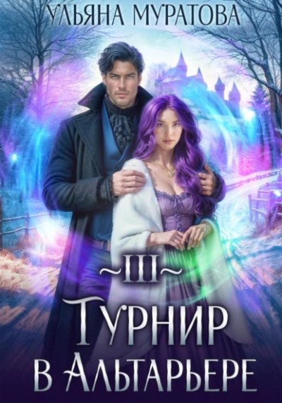 Турнир в Альтарьере - Ульяна Муратова