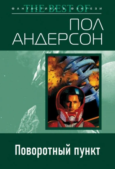 Поворотный пункт - Пол Андерсон