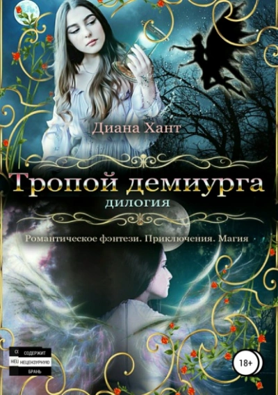 Тропой демиурга - Хант Диана