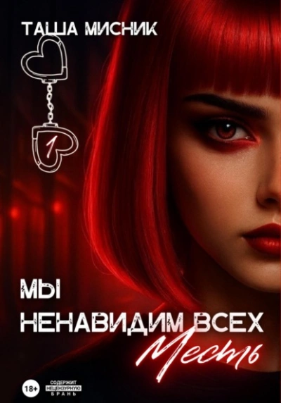 Мы ненавидим всех. Месть - Таша Мисник