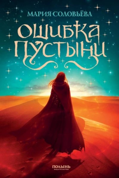 Ошибка пустыни - Мария Соловьёва