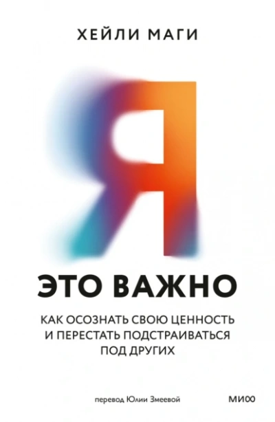 Я – это важно - Хейли Маги