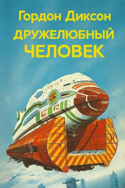 Дружелюбный человек - Гордон Диксон