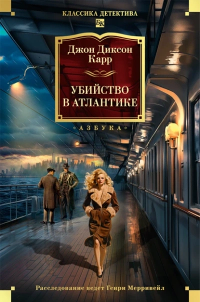 Убийство в Атлантике - Джон Карр