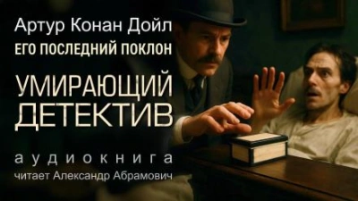 Умирающий детектив - Артур Конан Дойл