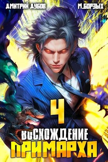 Восхождение Примарха 4 - М. Борзых, Дмитрий Дубов
