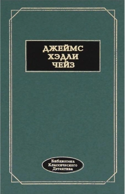 Ложное обвинение - Джеймс Чейз