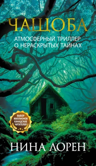 Чащоба - Нина Лорен