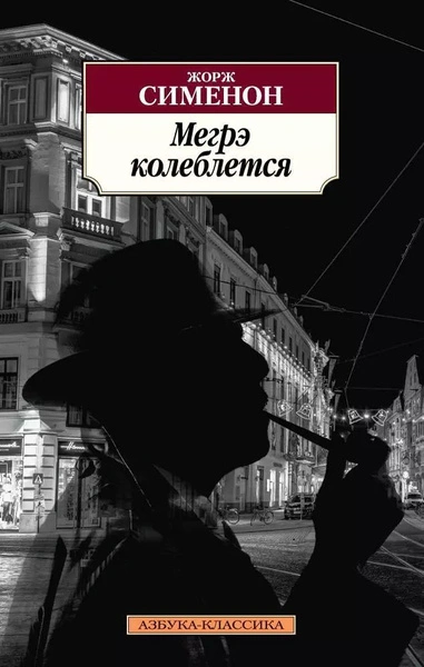 Колебания Мегрэ (Сомнения Мегрэ) - Жорж Сименон