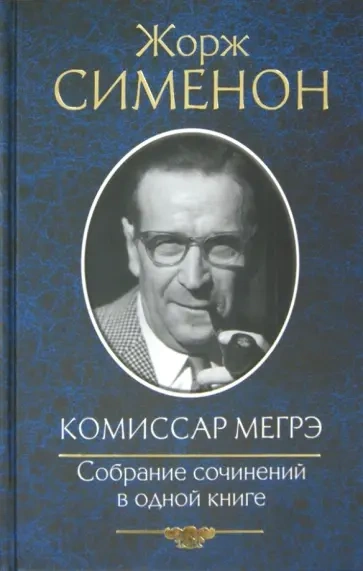 Комиссар Мегрэ. Рассказы - Жорж Сименон