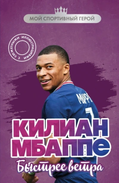 Килиан Мбаппе. Быстрее ветра - Евгений Дрижук