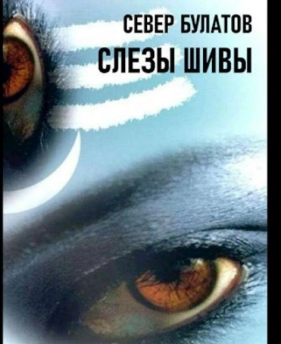 Слёзы Шивы - Север Булатов