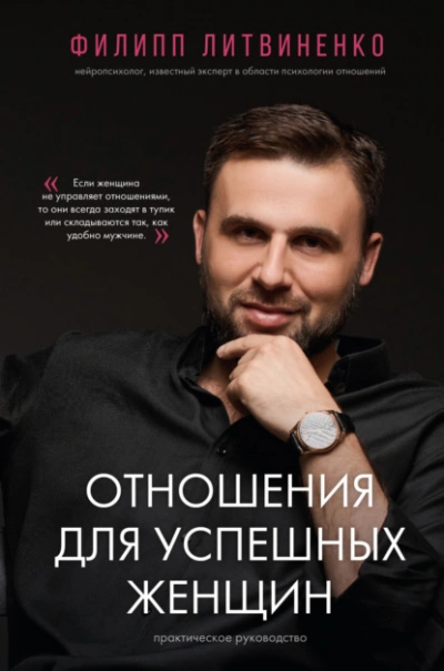 Отношения для успешных женщин - Филипп Литвиненко