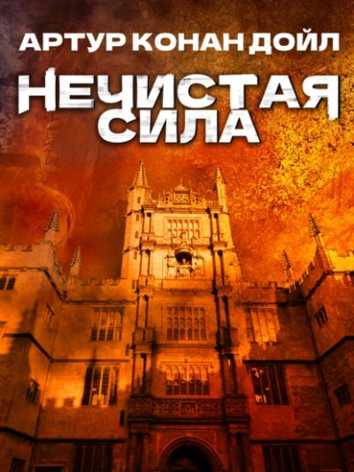 Нечистая сила  - Артур Конан Дойл
