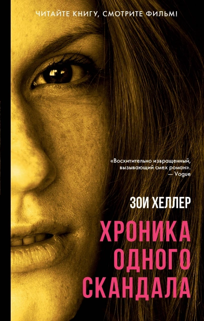 Хроника одного скандала - Зои Хеллер