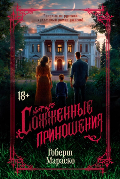 Сожженные приношения  - Роберт Мараско