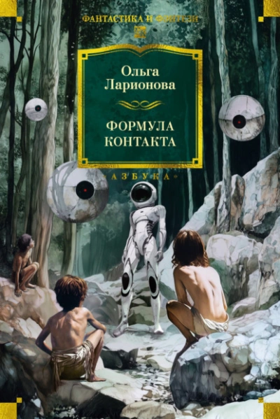 Формула контакта  - Ольга Ларионова