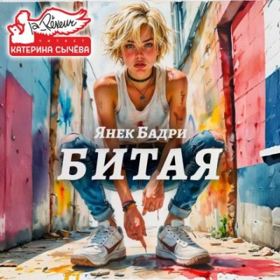 Битая - Янек Бадри