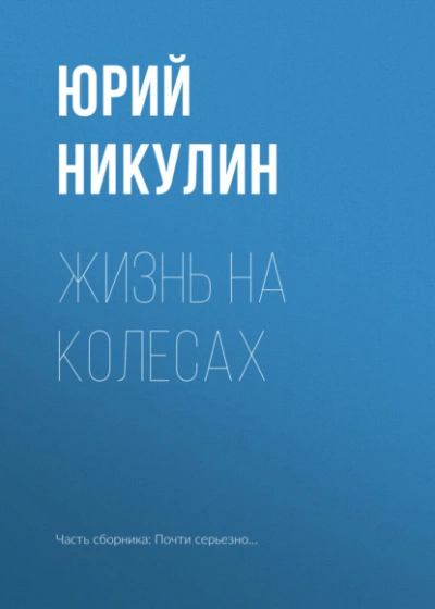 Жизнь на колесах  - Юрий Никулин