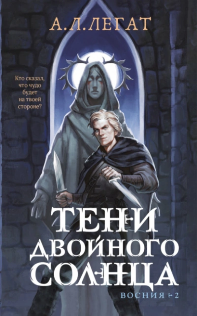 Тени двойного солнца  - А. Л. Легат