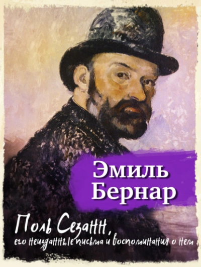 Поль Сезанн, его неизданные письма и воспоминания о нем  - Эмиль Бернар