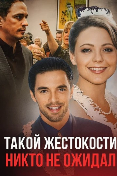 Семейные измены и смертельный кошмар