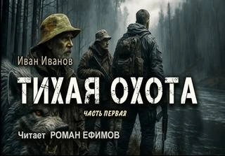 Тихая охота - Иван Иванов
