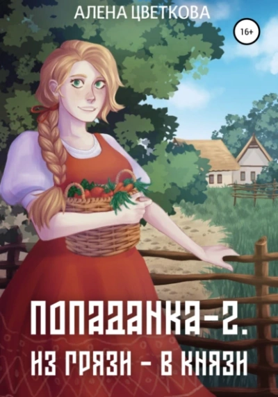 Из грязи – в князи  - Алёна Цветкова