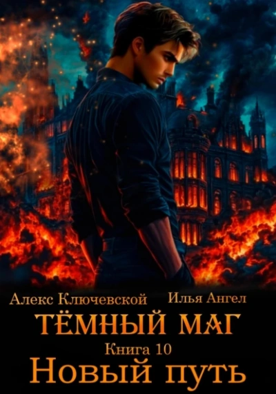 Новый путь - Алекс Ключевской, Илья Ангел