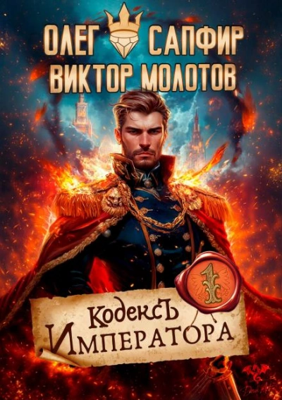 Кодекс Императора - Олег Сапфир