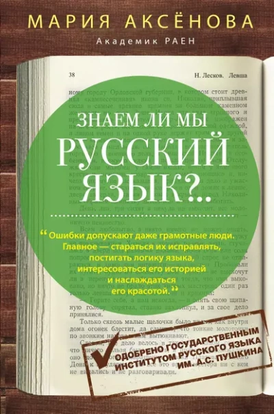 Знаем ли мы русский язык? - Мария Аксёнова