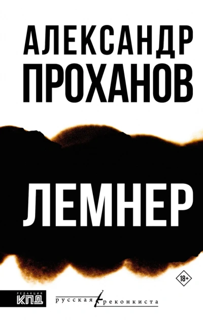 Лемнер - Александр Проханов