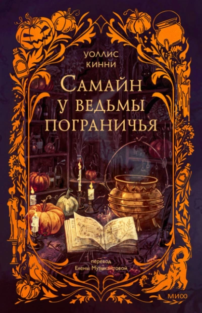 Самайн у ведьмы пограничья  - Уоллис Кинни
