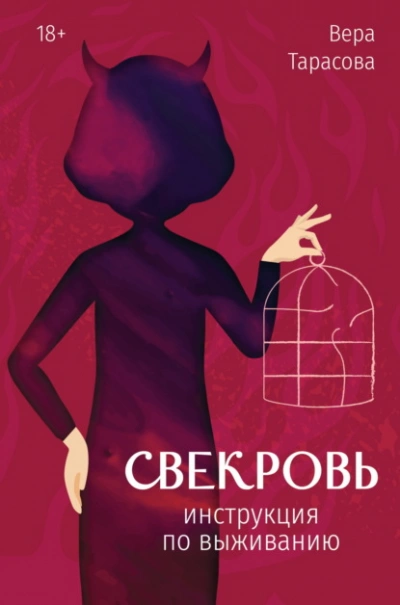 Свекровь. Инструкция по выживанию  - Вера Тарасова