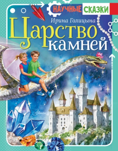 Царство камней  - Ирина Голицына